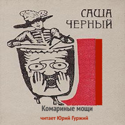 Слушайте бесплатные аудиокниги на русском языке | Audiobukva.ru Черный Саша - Комариные мощи