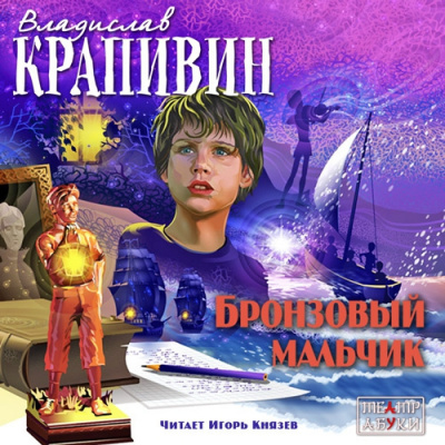 Слушайте бесплатные аудиокниги на русском языке | Audiobukva.ru Крапивин Владислав - Бронзовый мальчик