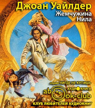 Слушайте бесплатные аудиокниги на русском языке | Audiobukva.ru Френсис Эдгар - Жемчужина Нила
