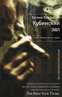 Слушайте бесплатные аудиокниги на русском языке | Audiobukva.ru Харрисон Колин - Кубинский зал