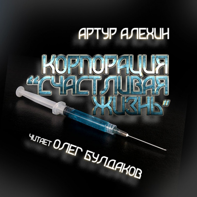 Слушайте бесплатные аудиокниги на русском языке | Audiobukva.ru Алехин Артур - Корпорация 