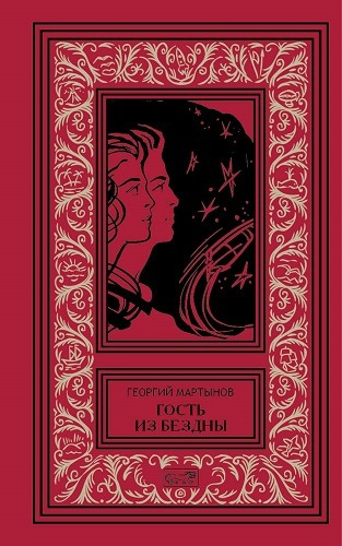 Слушайте бесплатные аудиокниги на русском языке | Audiobukva.ru Мартынов Георгий - Гость из бездны