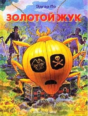 Слушайте бесплатные аудиокниги на русском языке | Audiobukva.ru По Эдгар Аллан - Золотой жук