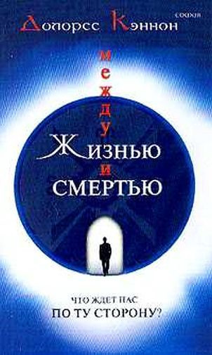 Слушайте бесплатные аудиокниги на русском языке | Audiobukva.ru Кэннон Долорес - Между жизнью и смертью. Что ждет нас по ту сторону