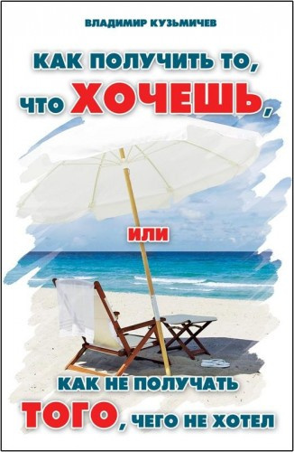 Слушайте бесплатные аудиокниги на русском языке | Audiobukva.ru Кузьмичёв Владимир - Как получить то, что хочешь