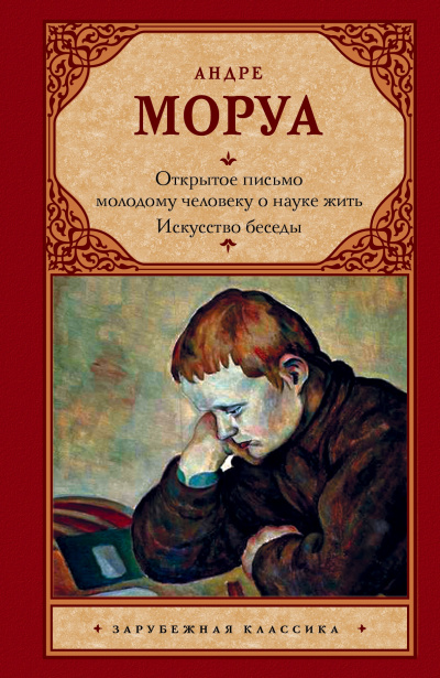 Слушайте бесплатные аудиокниги на русском языке | Audiobukva.ru Моруа Андре - Открытое письмо молодому человеку о науке жить