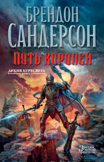 Слушайте бесплатные аудиокниги на русском языке | Audiobukva.ru Сандерсон Брендон - Путь королей