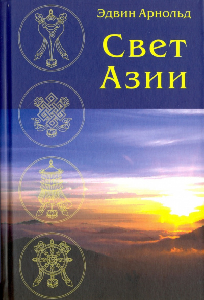 Слушайте бесплатные аудиокниги на русском языке | Audiobukva.ru Арнольд Эдвин - Свет Азии
