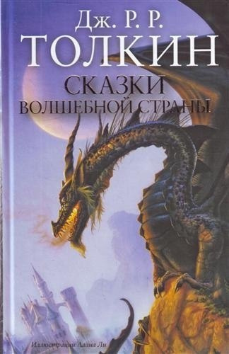 Слушайте бесплатные аудиокниги на русском языке | Audiobukva.ru Толкин Джон - Сказки волшебной страны