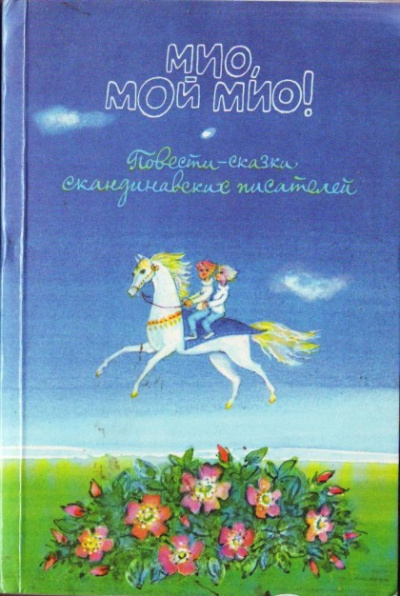 Слушайте бесплатные аудиокниги на русском языке | Audiobukva.ru Линдгрен Астрид - Мио, мой Мио!