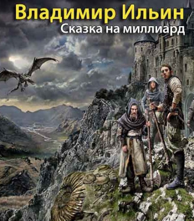 Слушайте бесплатные аудиокниги на русском языке | Audiobukva.ru Ильин Владимир - Сказка на миллиард