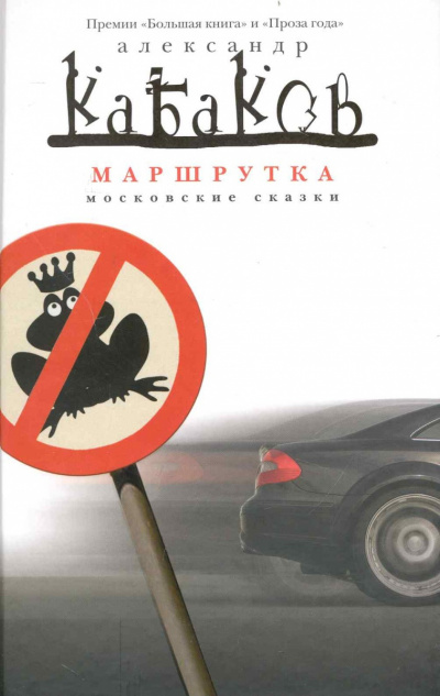 Слушайте бесплатные аудиокниги на русском языке | Audiobukva.ru Кабаков Александр - Маршрутка