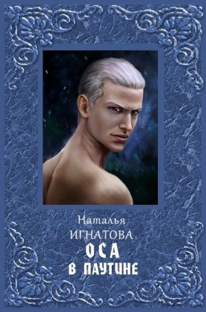 Слушайте бесплатные аудиокниги на русском языке | Audiobukva.ru Игнатова Наталья - Оса в паутине