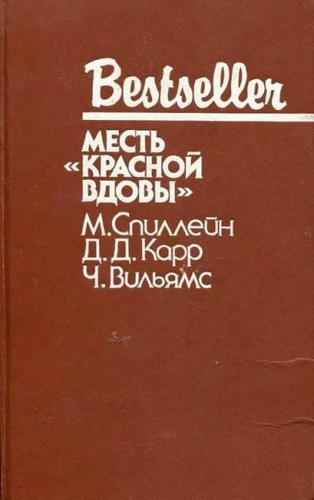 Слушайте бесплатные аудиокниги на русском языке | Audiobukva.ru Карр Джон Диксон - Месть 