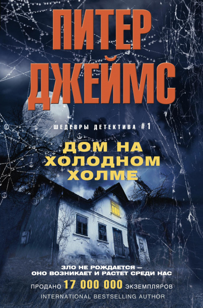 Слушайте бесплатные аудиокниги на русском языке | Audiobukva.ru Джеймс Питер - Дом на Холодном холме