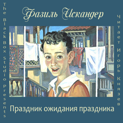 Слушайте бесплатные аудиокниги на русском языке | Audiobukva.ru Искандер Фазиль - Праздник ожидания праздника