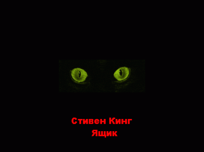 Слушайте бесплатные аудиокниги на русском языке | Audiobukva.ru Кинг Стивен - Ящик