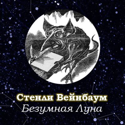 Слушайте бесплатные аудиокниги на русском языке | Audiobukva.ru Вейнбаум Стенли - Безумная Луна