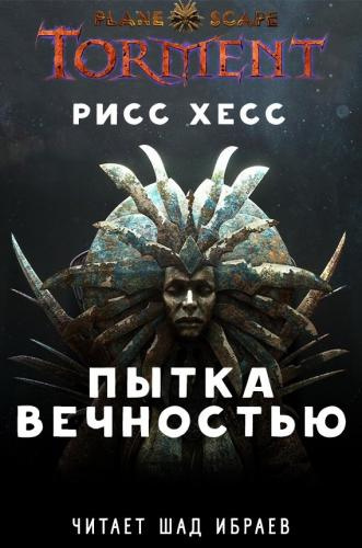 Слушайте бесплатные аудиокниги на русском языке | Audiobukva.ru Хесс Рисс - Planescape: Torment 
