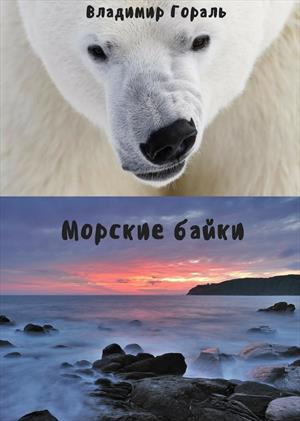Слушайте бесплатные аудиокниги на русском языке | Audiobukva.ru Гораль Владимир - Морские байки
