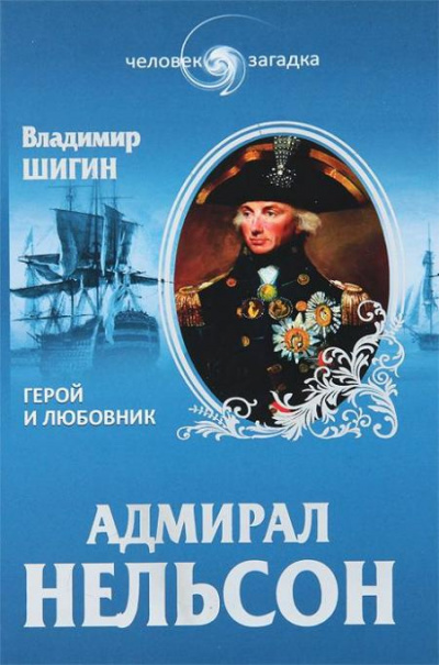 Слушайте бесплатные аудиокниги на русском языке | Audiobukva.ru Шигин Владимир - Адмирал Нельсон