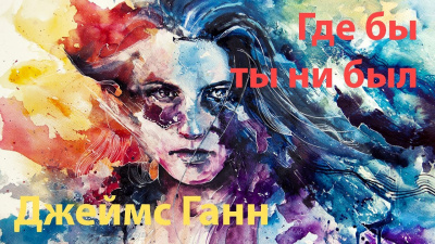 Слушайте бесплатные аудиокниги на русском языке | Audiobukva.ru Ганн Джеймс - Где бы ты ни был