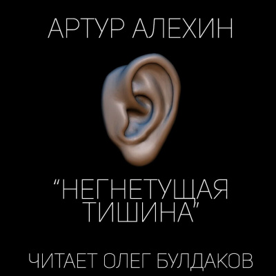 Слушайте бесплатные аудиокниги на русском языке | Audiobukva.ru Алехин Артур - Негнетущая тишина