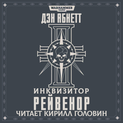 Слушайте бесплатные аудиокниги на русском языке | Audiobukva.ru Абнетт Дэн - Рейвенор