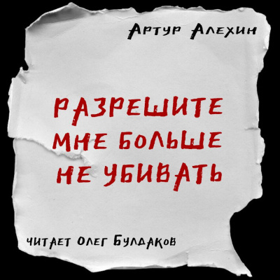 Слушайте бесплатные аудиокниги на русском языке | Audiobukva.ru Алехин Артур - Разрешите мне больше не убивать