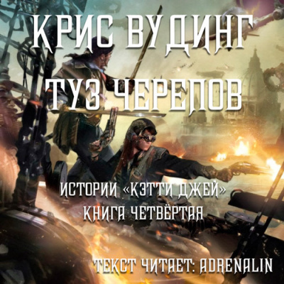 Слушайте бесплатные аудиокниги на русском языке | Audiobukva.ru Вудинг Крис - Туз черепов
