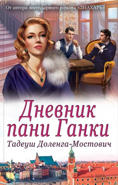 Слушайте бесплатные аудиокниги на русском языке | Audiobukva.ru Доленга-Мостович Тадеуш - Дневник пани Ганки