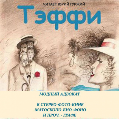 Слушайте бесплатные аудиокниги на русском языке | Audiobukva.ru Тэффи Надежда - Модный адвокат. В стерео-фото-кине-матоскопо-био-фоно и проч. – графе