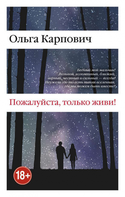 Слушайте бесплатные аудиокниги на русском языке | Audiobukva.ru Карпович Ольга - Пожалуйста, только живи!