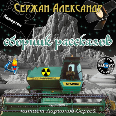 Слушайте бесплатные аудиокниги на русском языке | Audiobukva.ru Сержан Александр - Сборник рассказов