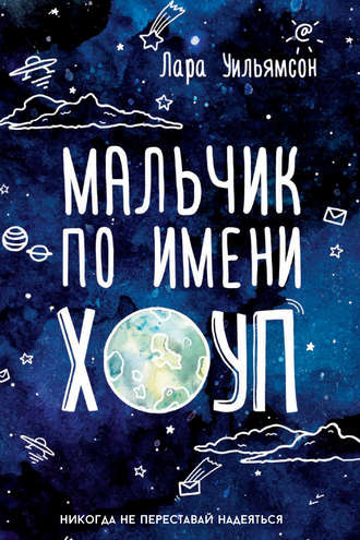 Слушайте бесплатные аудиокниги на русском языке | Audiobukva.ru Уильямсон Лара - Мальчик по имени Хоуп