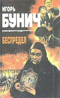 Слушайте бесплатные аудиокниги на русском языке | Audiobukva.ru Бунич Игорь - Беспредел