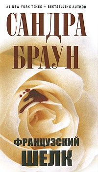Слушайте бесплатные аудиокниги на русском языке | Audiobukva.ru Браун Сандра - Французский шелк