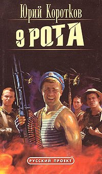 Слушайте бесплатные аудиокниги на русском языке | Audiobukva.ru Коротков Юрий, Грунюшкин Дмитрий - Девятая рота