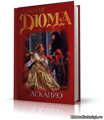 Слушайте бесплатные аудиокниги на русском языке | Audiobukva.ru Дюма Александр - Асканио