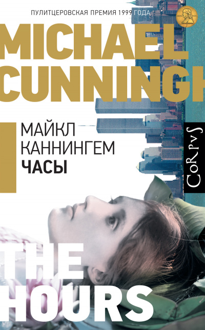 Слушайте бесплатные аудиокниги на русском языке | Audiobukva.ru Каннингем Майкл - Часы