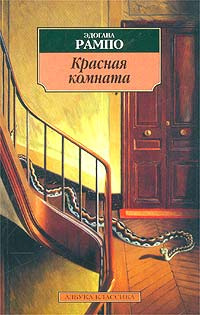 Слушайте бесплатные аудиокниги на русском языке | Audiobukva.ru Рампо Эдогава - Красная комната