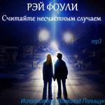 Слушайте бесплатные аудиокниги на русском языке | Audiobukva.ru Фоули Рэй - Считайте несчастным случаем