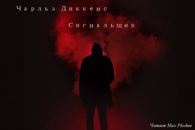 Слушайте бесплатные аудиокниги на русском языке | Audiobukva.ru Диккенс Чарльз - Сигнальщик