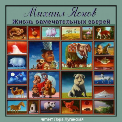Слушайте бесплатные аудиокниги на русском языке | Audiobukva.ru Яснов Михаил - Жизнь замечательных зверей