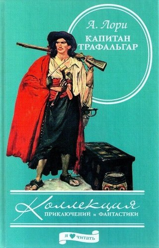 Слушайте бесплатные аудиокниги на русском языке | Audiobukva.ru Лори Андре - Капитан Трафальгар
