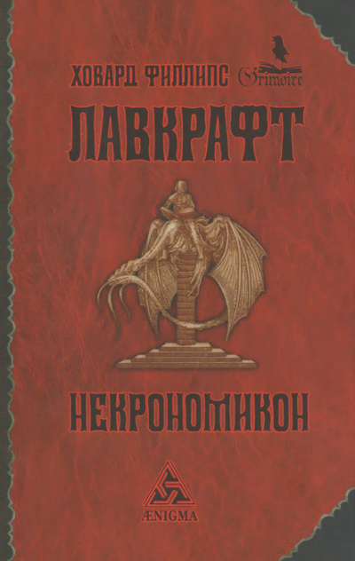Слушайте бесплатные аудиокниги на русском языке | Audiobukva.ru Лавкрафт Говард - Некрономикон