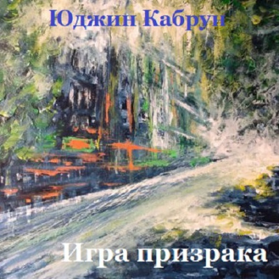 Слушайте бесплатные аудиокниги на русском языке | Audiobukva.ru Кабрун Юджин - Игра призрака