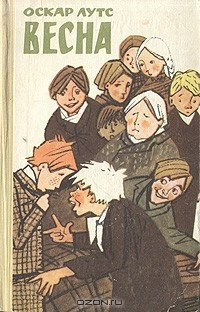 Слушайте бесплатные аудиокниги на русском языке | Audiobukva.ru Лутс Оскар - Весна