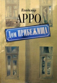 Слушайте бесплатные аудиокниги на русском языке | Audiobukva.ru Арро Владимир - Дом прибежища