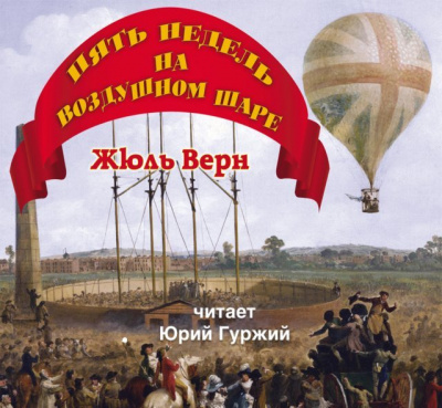 Слушайте бесплатные аудиокниги на русском языке | Audiobukva.ru Верн Жюль - Пять недель на воздушном шаре